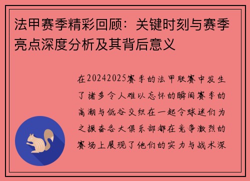 法甲赛季精彩回顾：关键时刻与赛季亮点深度分析及其背后意义