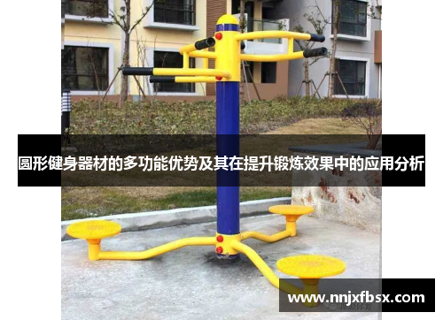 圆形健身器材的多功能优势及其在提升锻炼效果中的应用分析