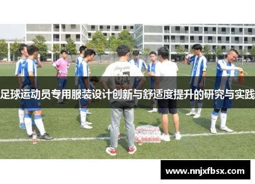足球运动员专用服装设计创新与舒适度提升的研究与实践