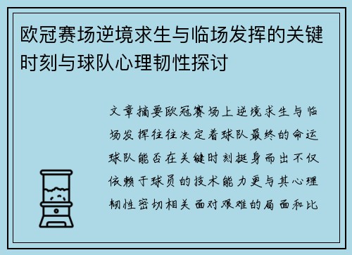 欧冠赛场逆境求生与临场发挥的关键时刻与球队心理韧性探讨
