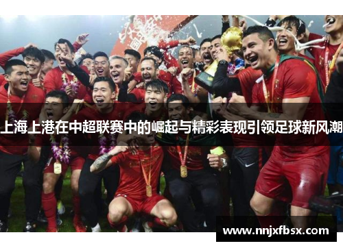 上海上港在中超联赛中的崛起与精彩表现引领足球新风潮