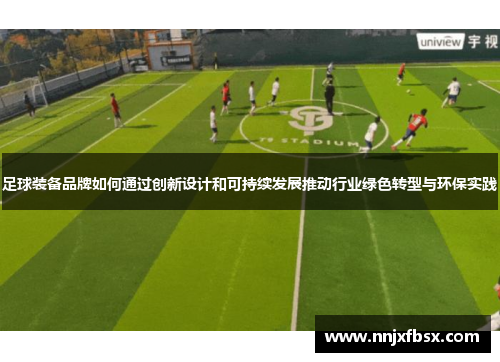 足球装备品牌如何通过创新设计和可持续发展推动行业绿色转型与环保实践