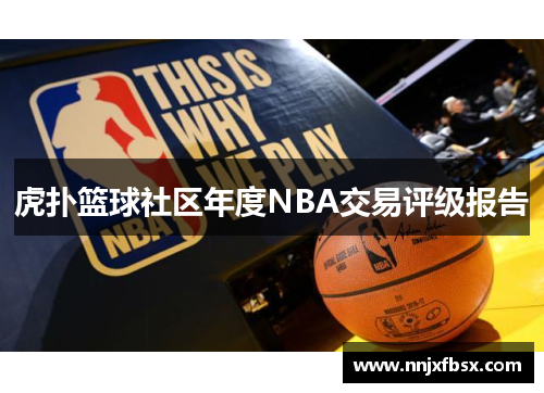 虎扑篮球社区年度NBA交易评级报告