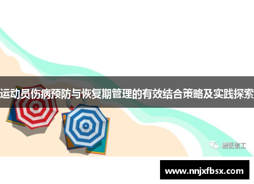 运动员伤病预防与恢复期管理的有效结合策略及实践探索