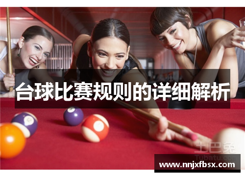台球比赛规则的详细解析