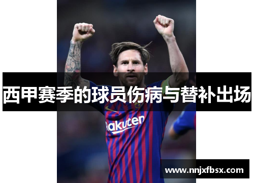 西甲赛季的球员伤病与替补出场