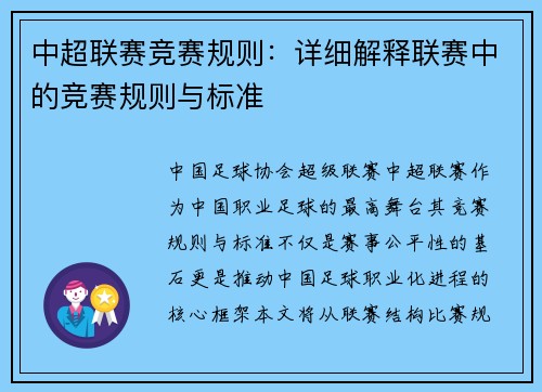 中超联赛竞赛规则：详细解释联赛中的竞赛规则与标准