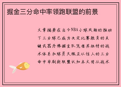 掘金三分命中率领跑联盟的前景