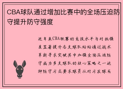 CBA球队通过增加比赛中的全场压迫防守提升防守强度