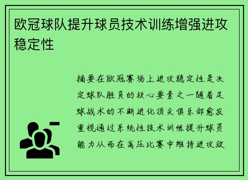 欧冠球队提升球员技术训练增强进攻稳定性