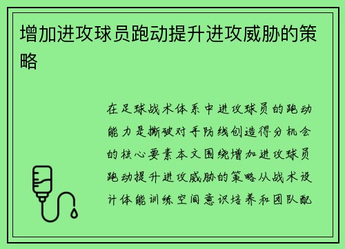 增加进攻球员跑动提升进攻威胁的策略