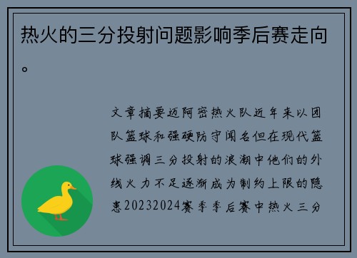 热火的三分投射问题影响季后赛走向。