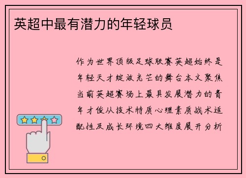 英超中最有潜力的年轻球员