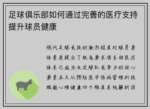 足球俱乐部如何通过完善的医疗支持提升球员健康