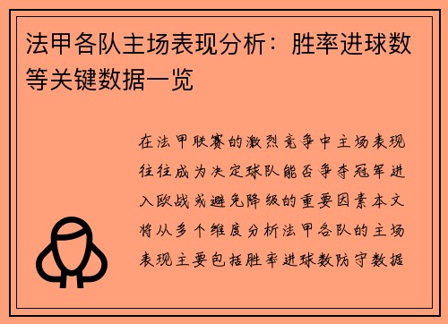 法甲各队主场表现分析：胜率进球数等关键数据一览