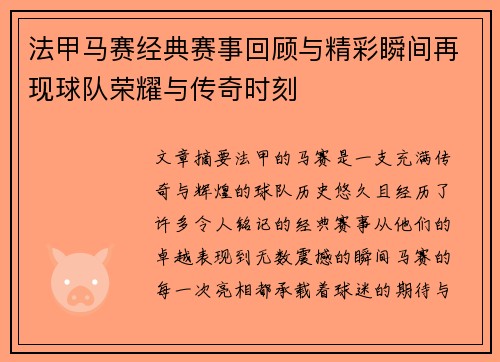 法甲马赛经典赛事回顾与精彩瞬间再现球队荣耀与传奇时刻