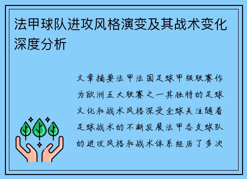 法甲球队进攻风格演变及其战术变化深度分析
