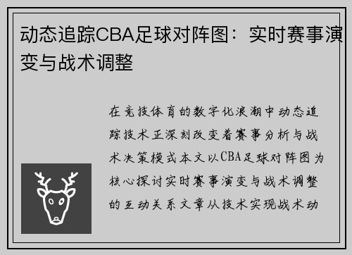 动态追踪CBA足球对阵图：实时赛事演变与战术调整