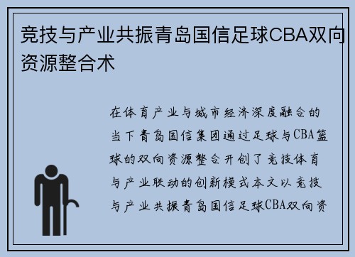 竞技与产业共振青岛国信足球CBA双向资源整合术