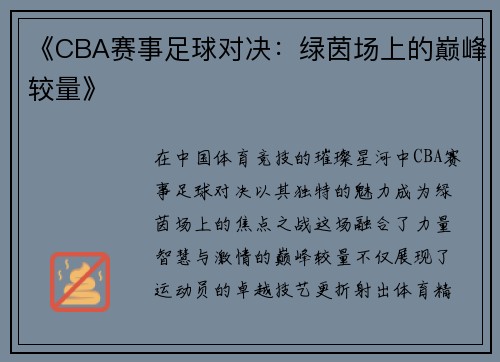 《CBA赛事足球对决：绿茵场上的巅峰较量》