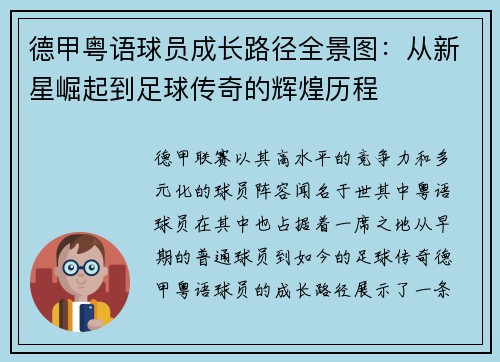 德甲粤语球员成长路径全景图：从新星崛起到足球传奇的辉煌历程