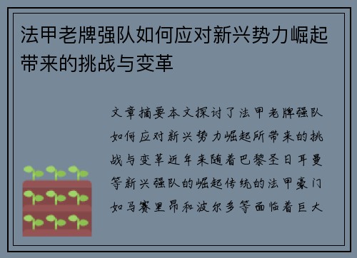 法甲老牌强队如何应对新兴势力崛起带来的挑战与变革