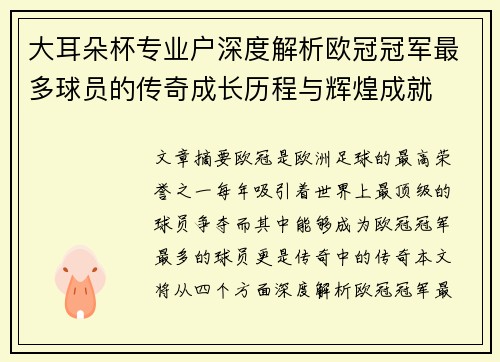 大耳朵杯专业户深度解析欧冠冠军最多球员的传奇成长历程与辉煌成就