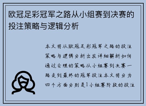 欧冠足彩冠军之路从小组赛到决赛的投注策略与逻辑分析