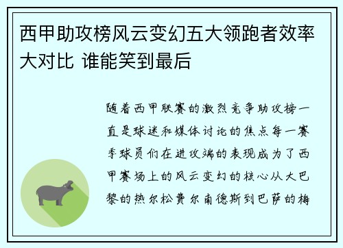 西甲助攻榜风云变幻五大领跑者效率大对比 谁能笑到最后