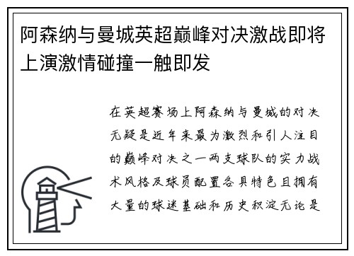 阿森纳与曼城英超巅峰对决激战即将上演激情碰撞一触即发