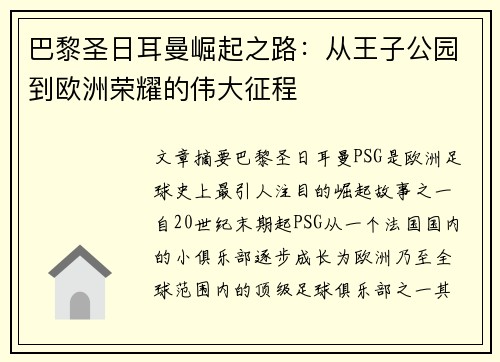 巴黎圣日耳曼崛起之路：从王子公园到欧洲荣耀的伟大征程