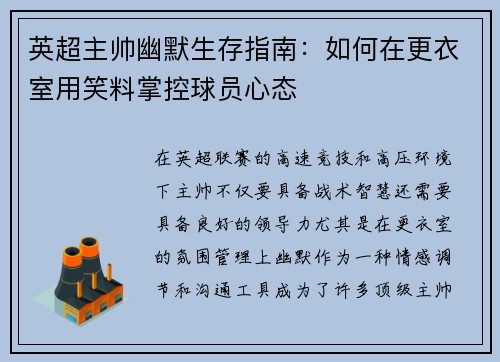 英超主帅幽默生存指南：如何在更衣室用笑料掌控球员心态
