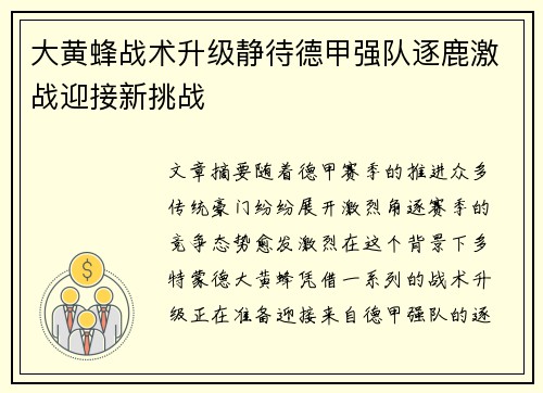 大黄蜂战术升级静待德甲强队逐鹿激战迎接新挑战