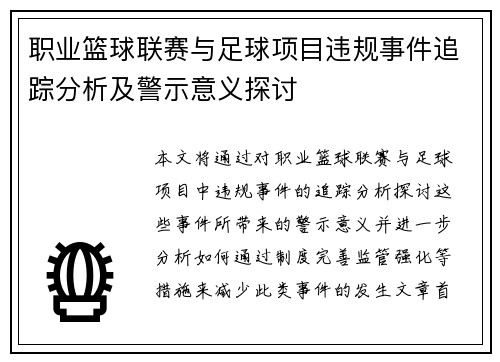 职业篮球联赛与足球项目违规事件追踪分析及警示意义探讨