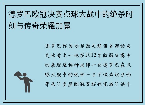 德罗巴欧冠决赛点球大战中的绝杀时刻与传奇荣耀加冕