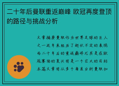 二十年后曼联重返巅峰 欧冠再度登顶的路径与挑战分析