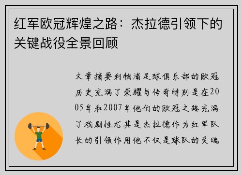 红军欧冠辉煌之路：杰拉德引领下的关键战役全景回顾