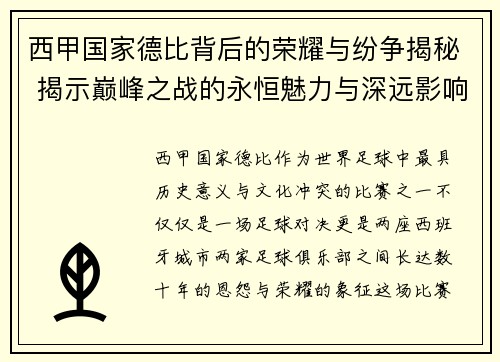西甲国家德比背后的荣耀与纷争揭秘 揭示巅峰之战的永恒魅力与深远影响