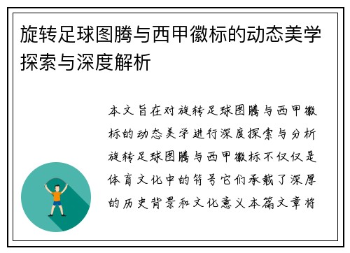 旋转足球图腾与西甲徽标的动态美学探索与深度解析