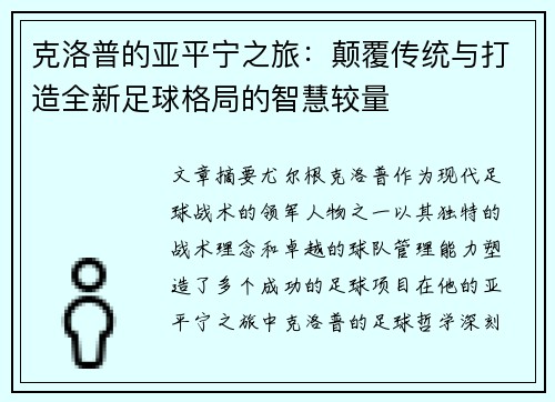 克洛普的亚平宁之旅：颠覆传统与打造全新足球格局的智慧较量