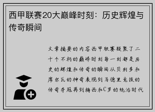 西甲联赛20大巅峰时刻：历史辉煌与传奇瞬间