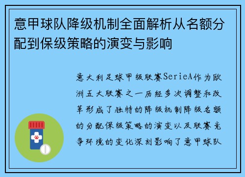 意甲球队降级机制全面解析从名额分配到保级策略的演变与影响