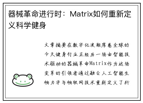 器械革命进行时：Matrix如何重新定义科学健身