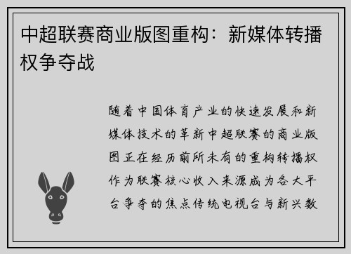 中超联赛商业版图重构：新媒体转播权争夺战