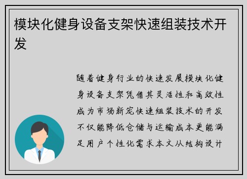 模块化健身设备支架快速组装技术开发