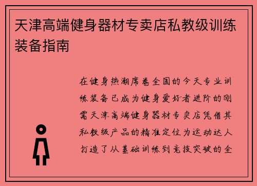 天津高端健身器材专卖店私教级训练装备指南