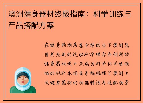 澳洲健身器材终极指南：科学训练与产品搭配方案