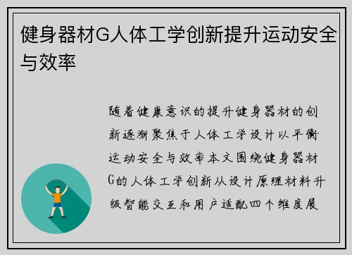 健身器材G人体工学创新提升运动安全与效率