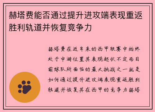 赫塔费能否通过提升进攻端表现重返胜利轨道并恢复竞争力