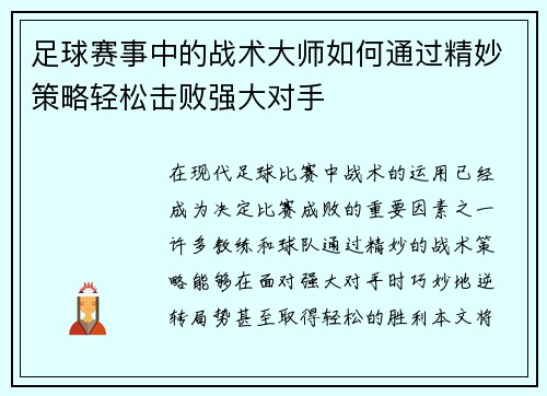 足球赛事中的战术大师如何通过精妙策略轻松击败强大对手